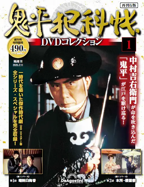 鬼平犯科帳DVDコレクション再刊行版 第2号 | デアゴスティーニ公式