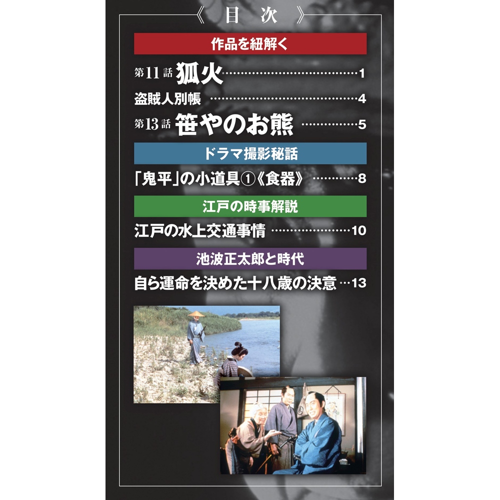 鬼平犯科帳DVDコレクション再刊行版 第7号 | デアゴスティーニ公式