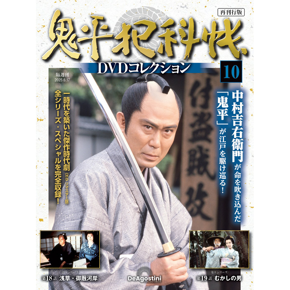 鬼平犯科帳DVDコレクション再刊行版 第10号