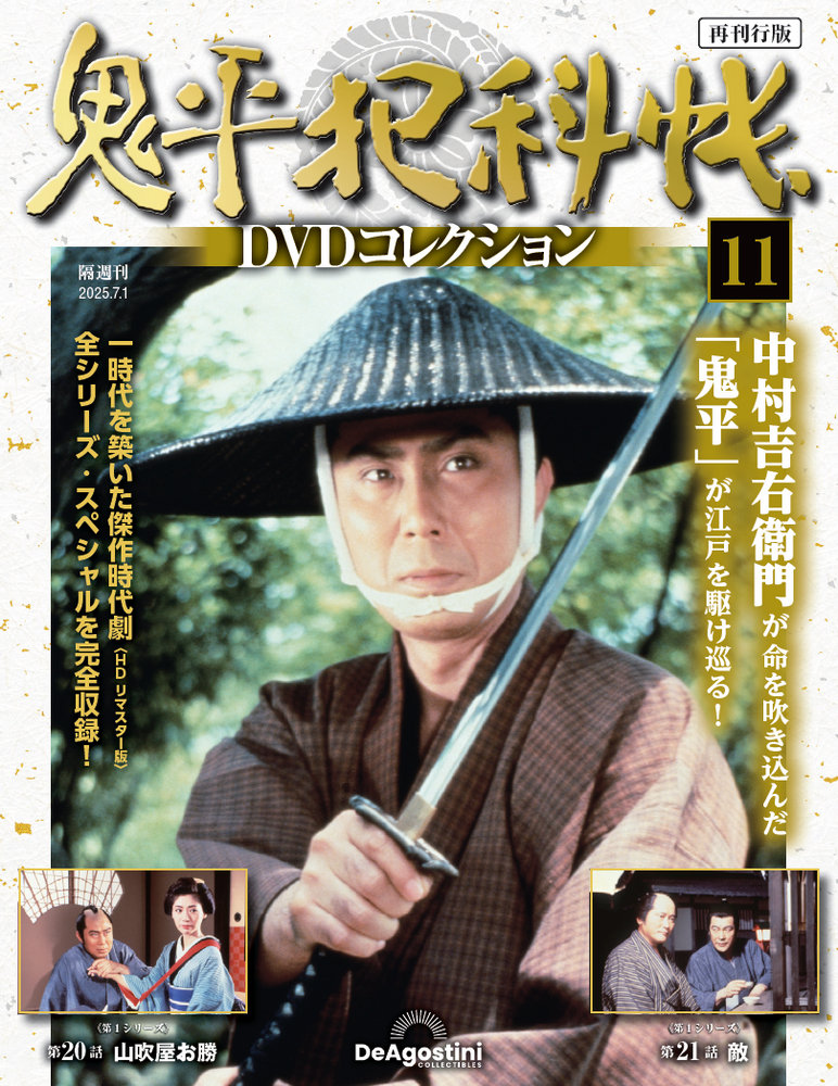 鬼平犯科帳DVDコレクション再刊行版 第11号