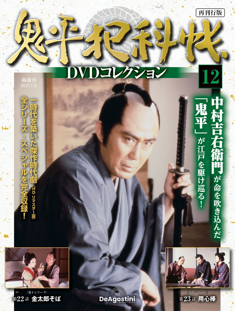 鬼平犯科帳DVDコレクション再刊行版 第12号