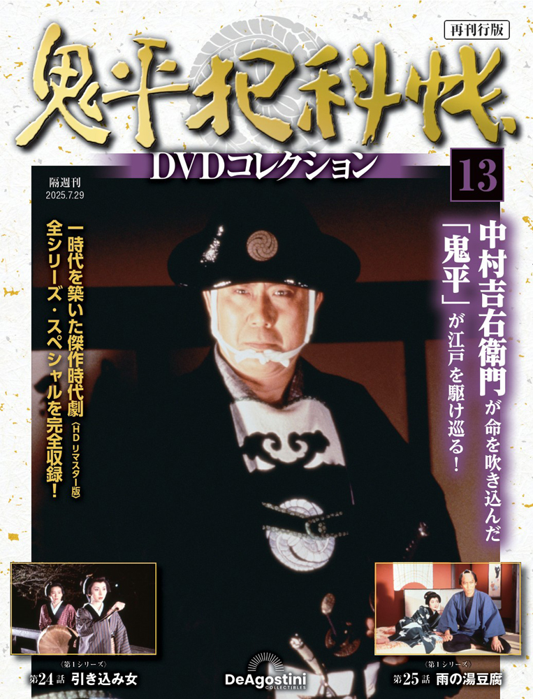 鬼平犯科帳DVDコレクション再刊行版 第13号