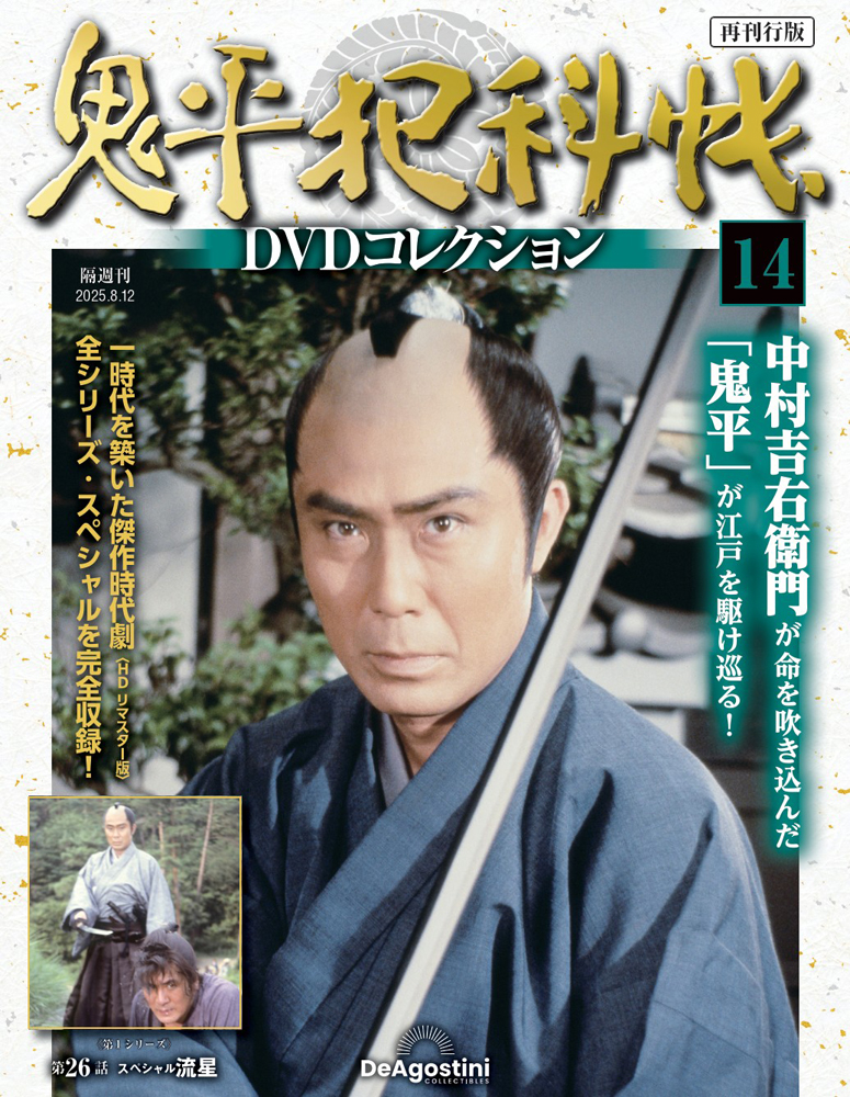 鬼平犯科帳DVDコレクション再刊行版 第2号 | デアゴスティーニ公式