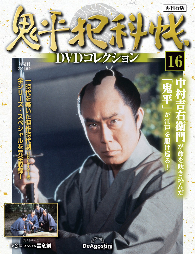 鬼平犯科帳DVDコレクション再刊行版 第16号