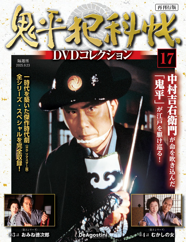 鬼平犯科帳DVDコレクション再刊行版 第17号