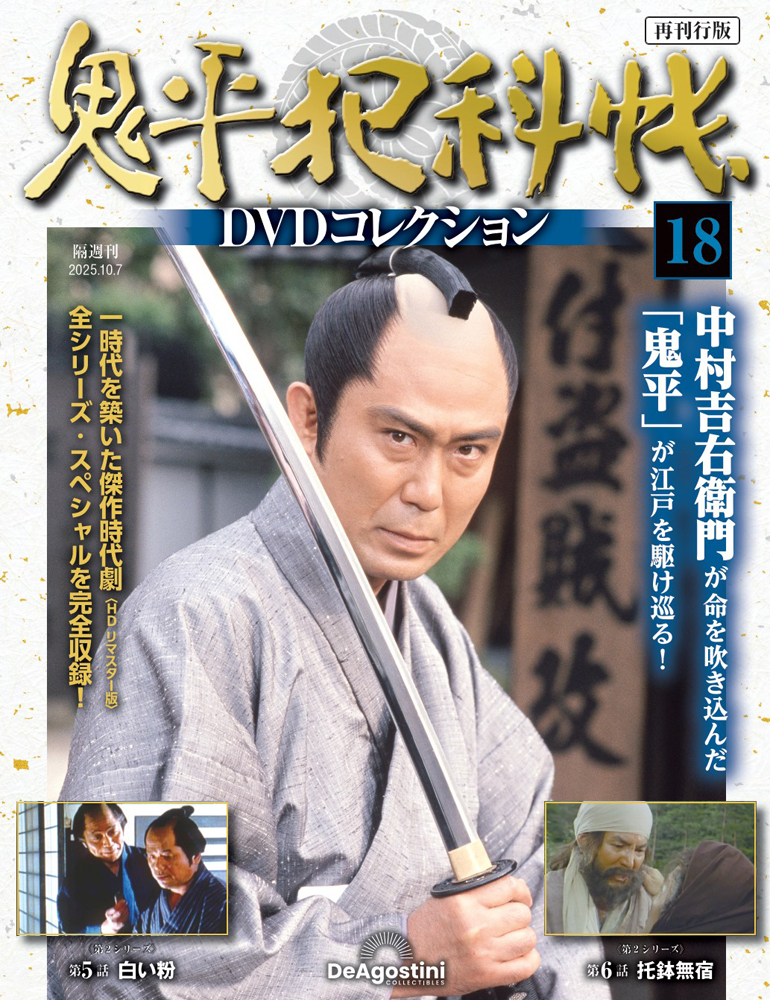 鬼平犯科帳DVDコレクション再刊行版 第18号