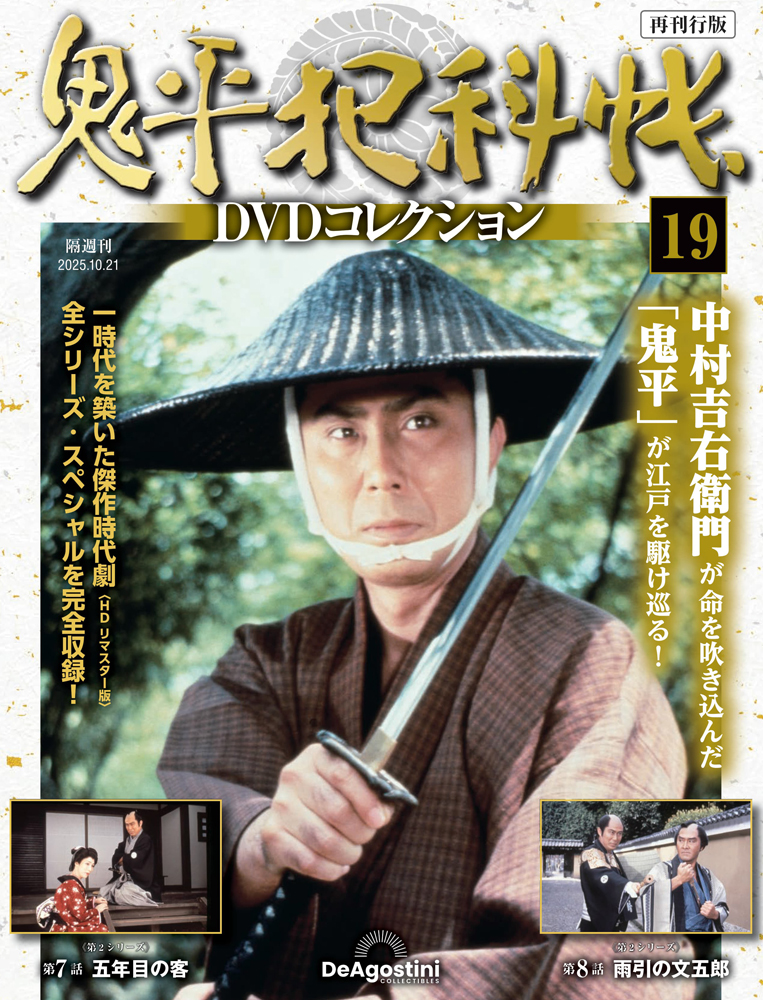 鬼平犯科帳DVDコレクション再刊行版 第19号