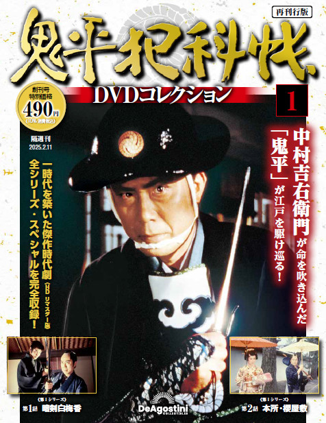 鬼平犯科帳DVDコレクション再刊行版 創刊号