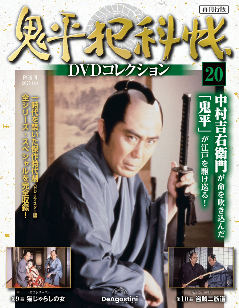 鬼平犯科帳DVDコレクション再刊行版 第20号