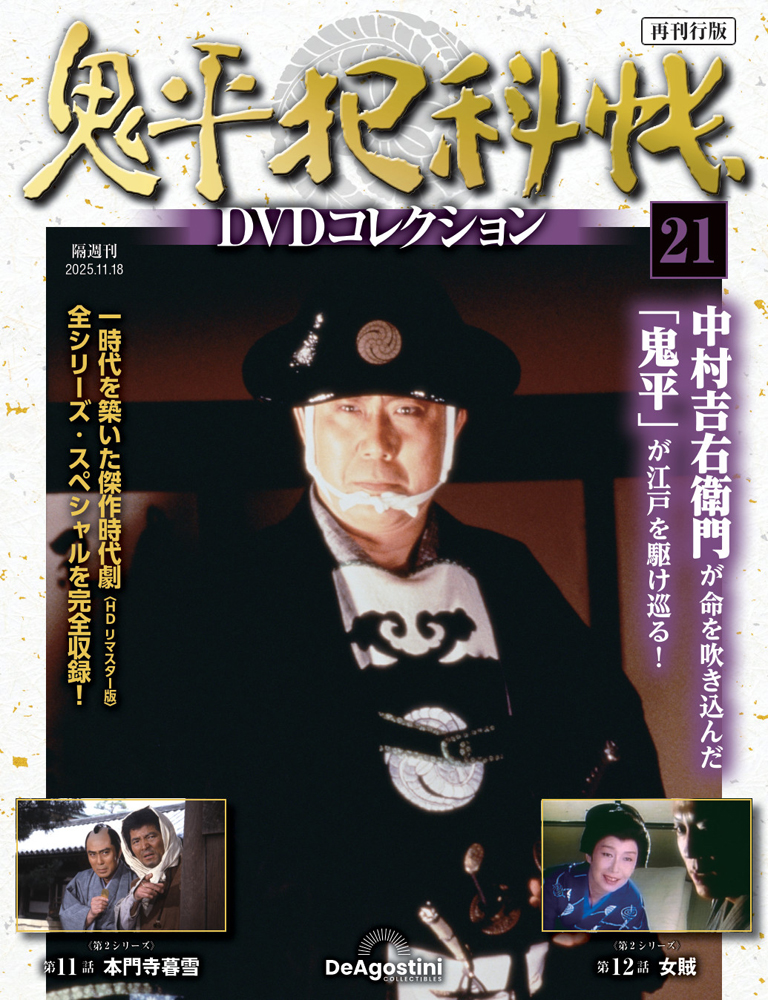 鬼平犯科帳DVDコレクション再刊行版 第21号
