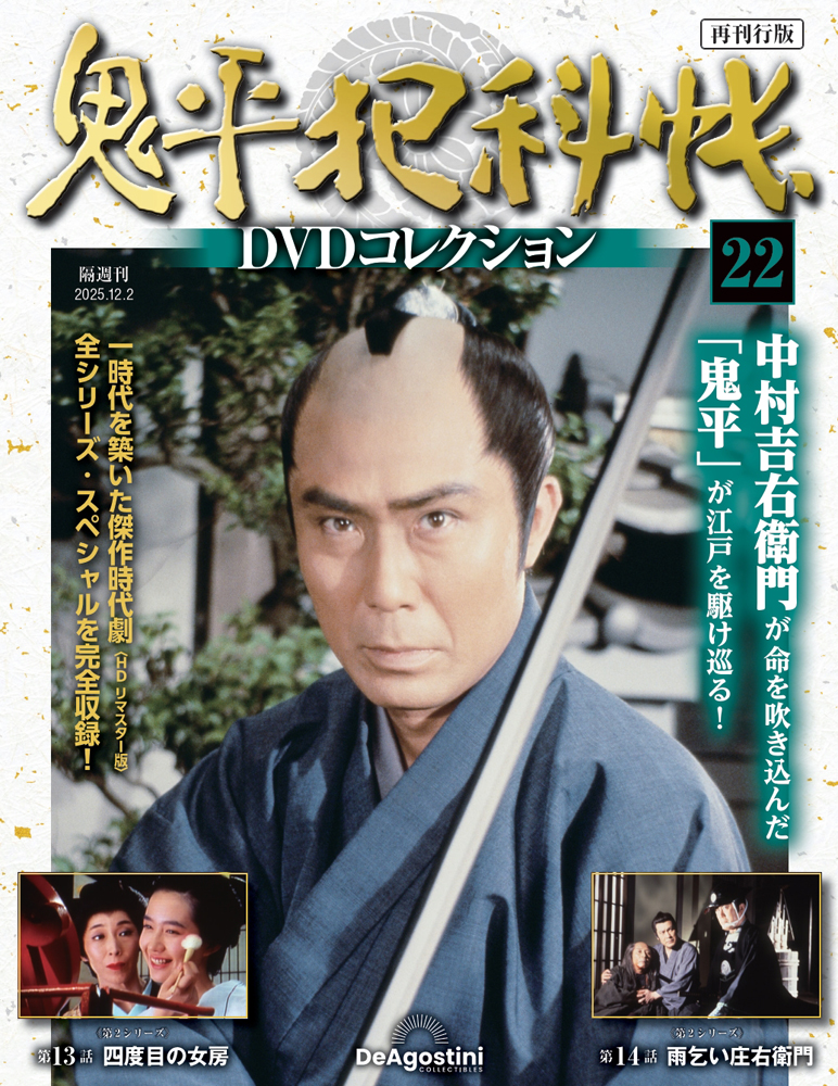 鬼平犯科帳DVDコレクション再刊行版 第22号