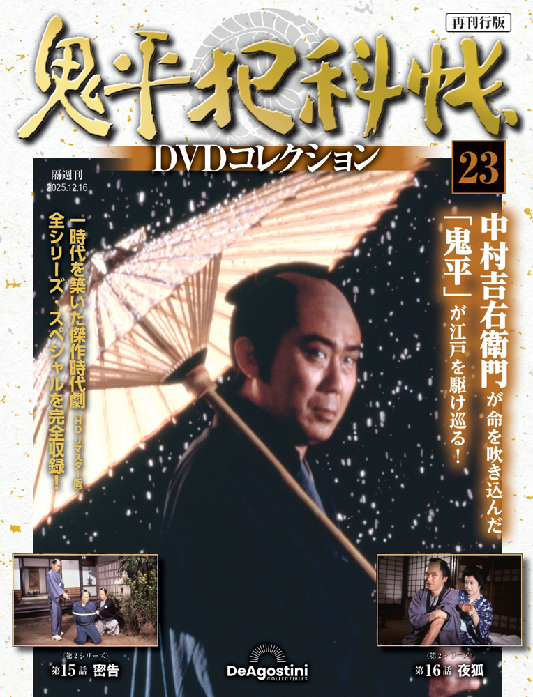 鬼平犯科帳DVDコレクション再刊行版 第23号