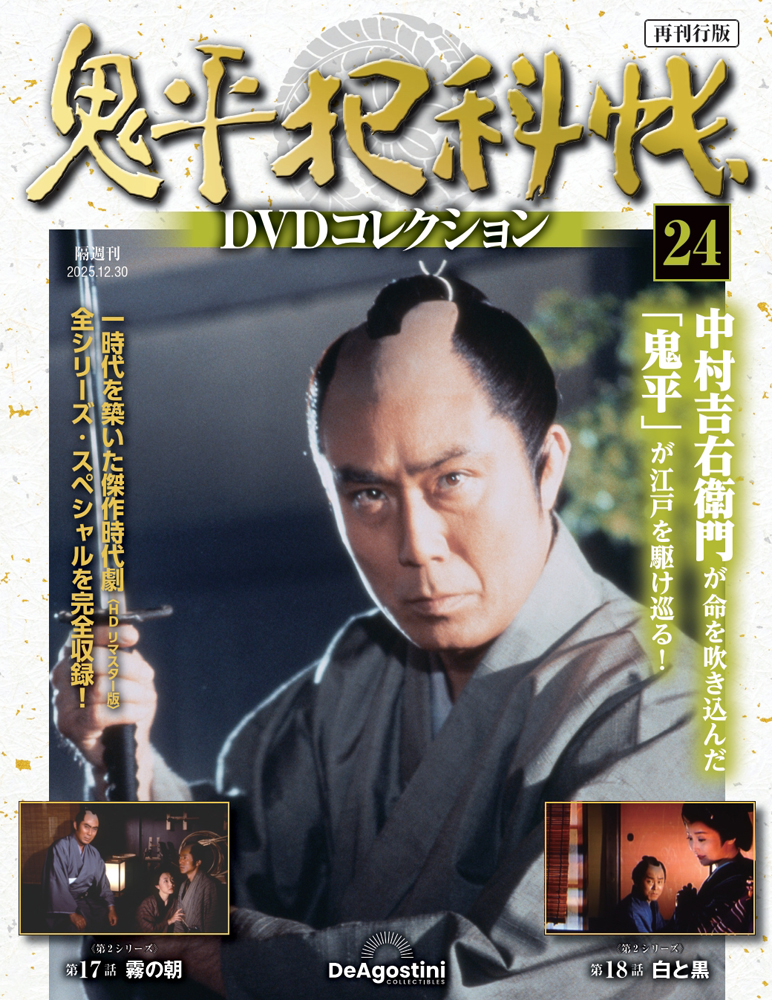 鬼平犯科帳DVDコレクション再刊行版 第24号