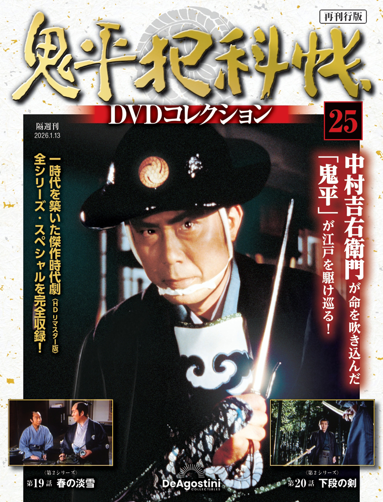 鬼平犯科帳DVDコレクション再刊行版 第25号