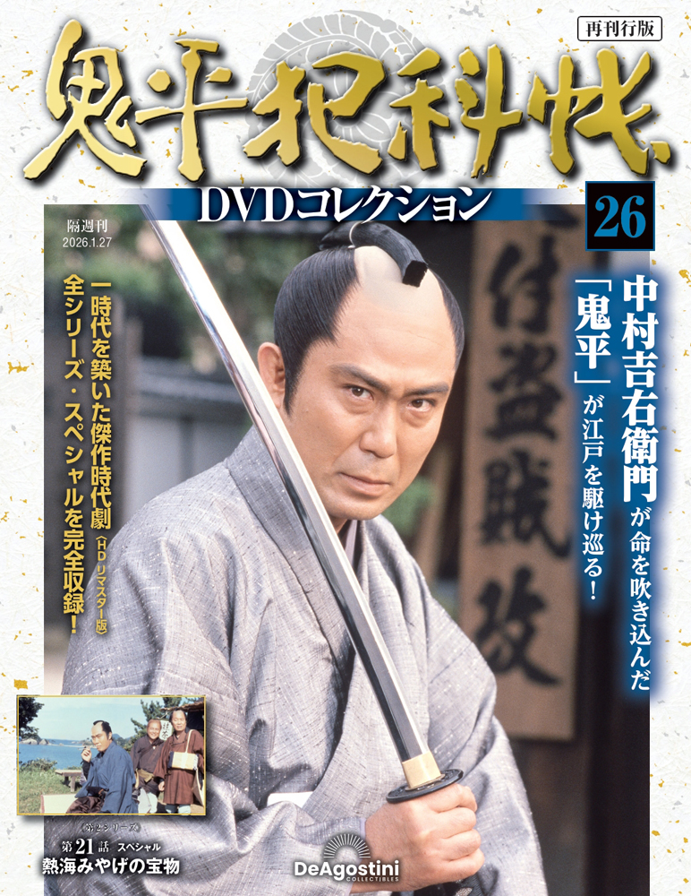 鬼平犯科帳DVDコレクション再刊行版 第26号
