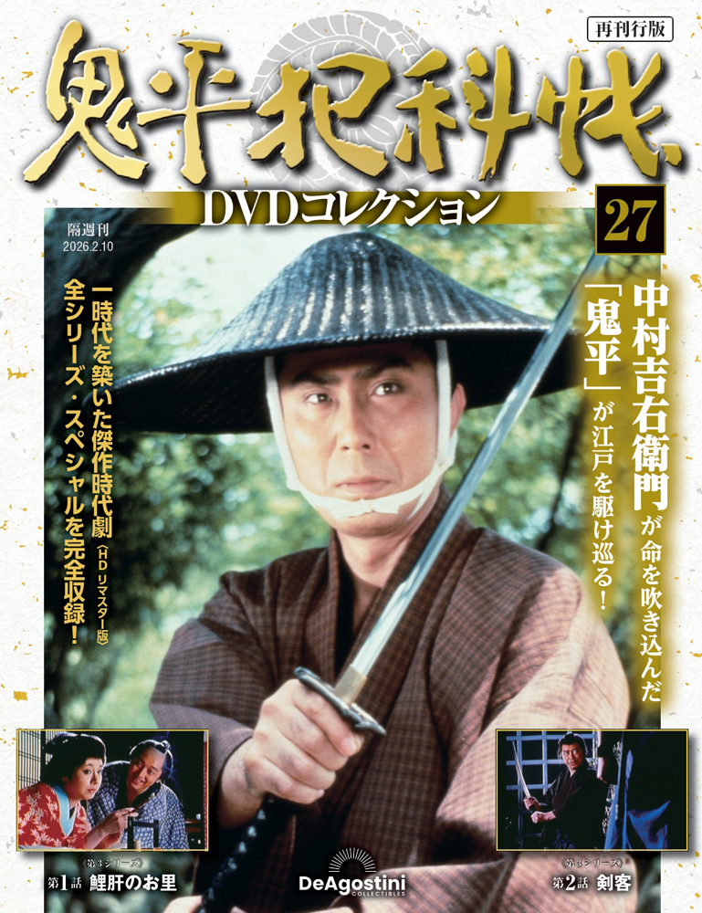 鬼平犯科帳DVDコレクション再刊行版 第27号
