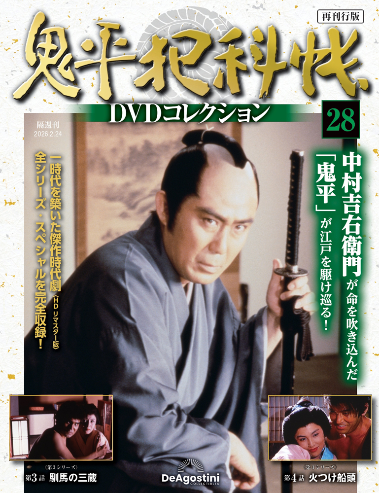 鬼平犯科帳DVDコレクション再刊行版 第28号