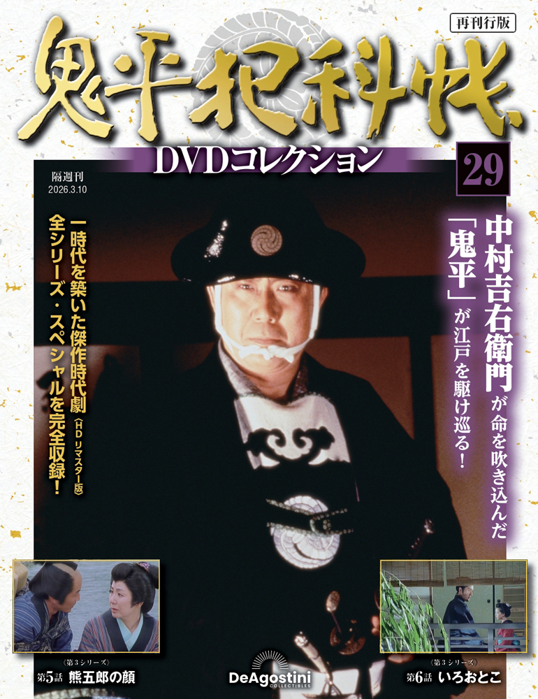 鬼平犯科帳DVDコレクション再刊行版 第29号