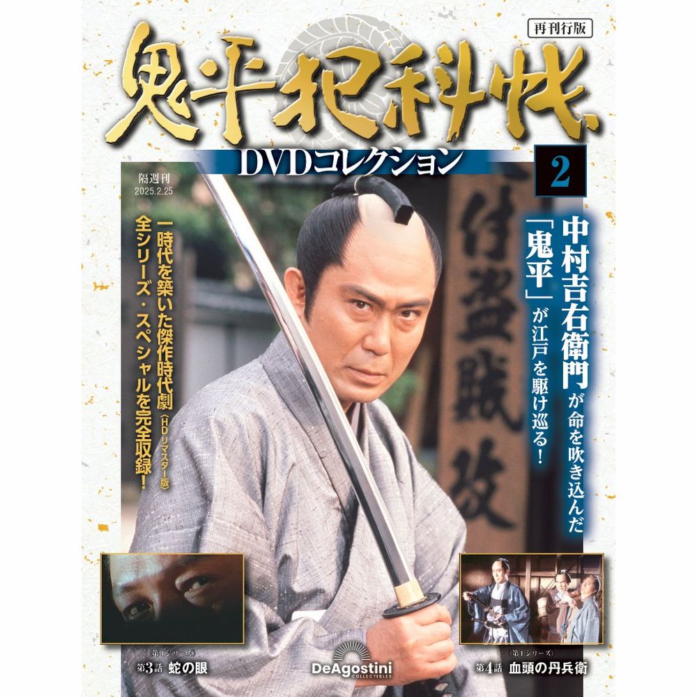 鬼平犯科帳DVDコレクション再刊行版 第2号
