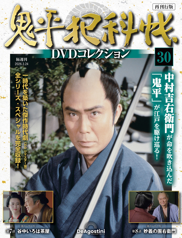 鬼平犯科帳DVDコレクション再刊行版 第30号