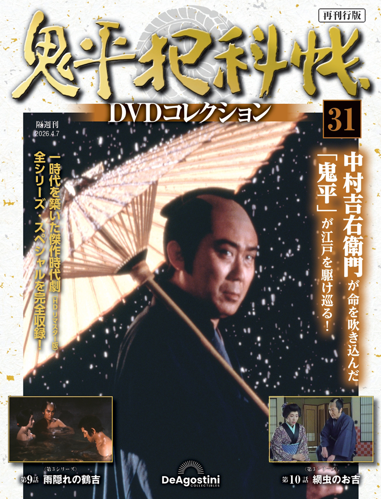鬼平犯科帳DVDコレクション再刊行版 第31号