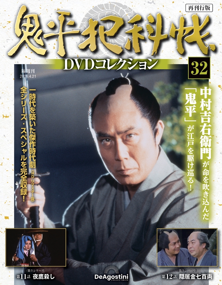 鬼平犯科帳DVDコレクション再刊行版 第32号