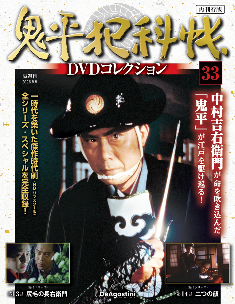 鬼平犯科帳DVDコレクション再刊行版 第33号