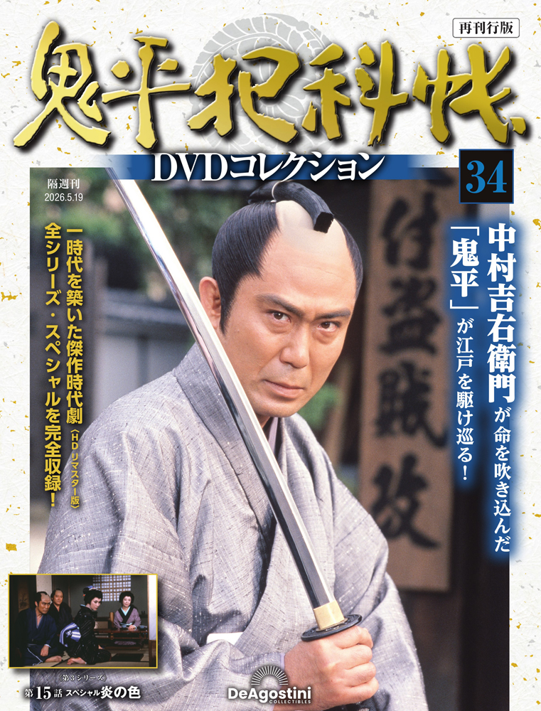 鬼平犯科帳DVDコレクション再刊行版 第34号