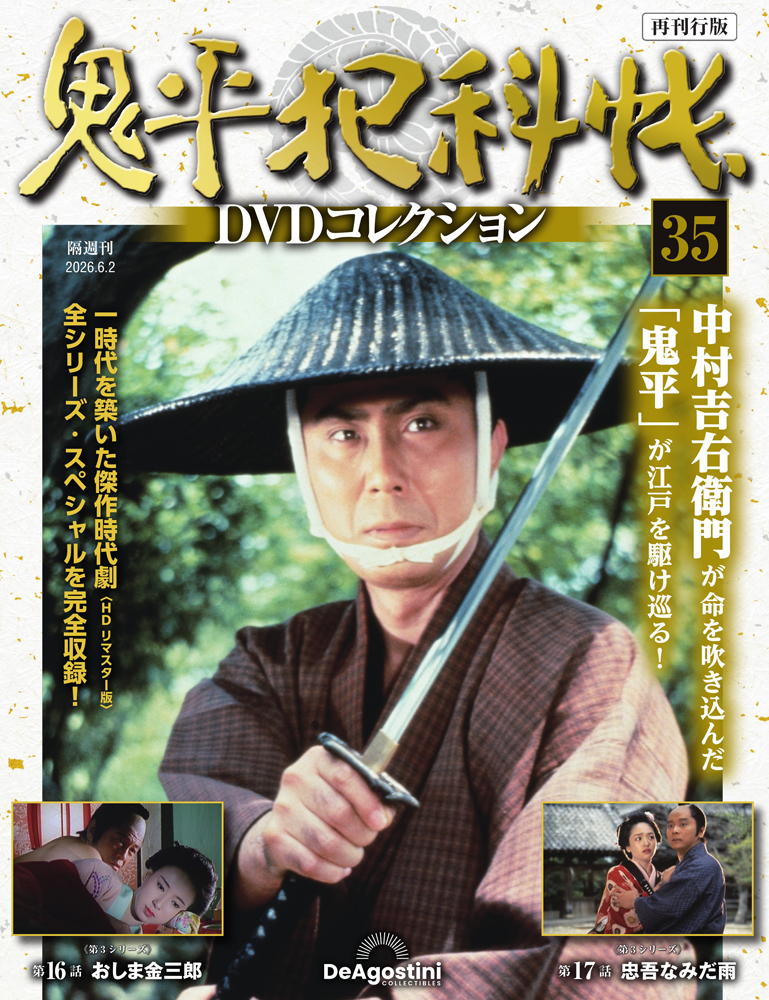 鬼平犯科帳DVDコレクション再刊行版 第35号