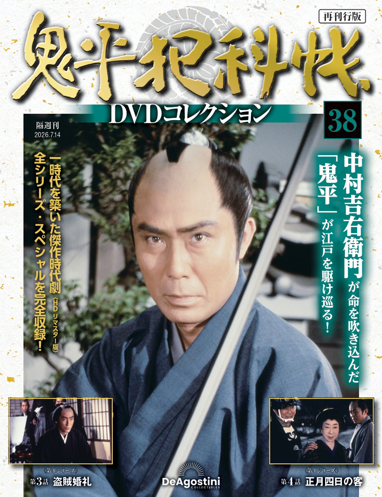 鬼平犯科帳DVDコレクション再刊行版 第38号