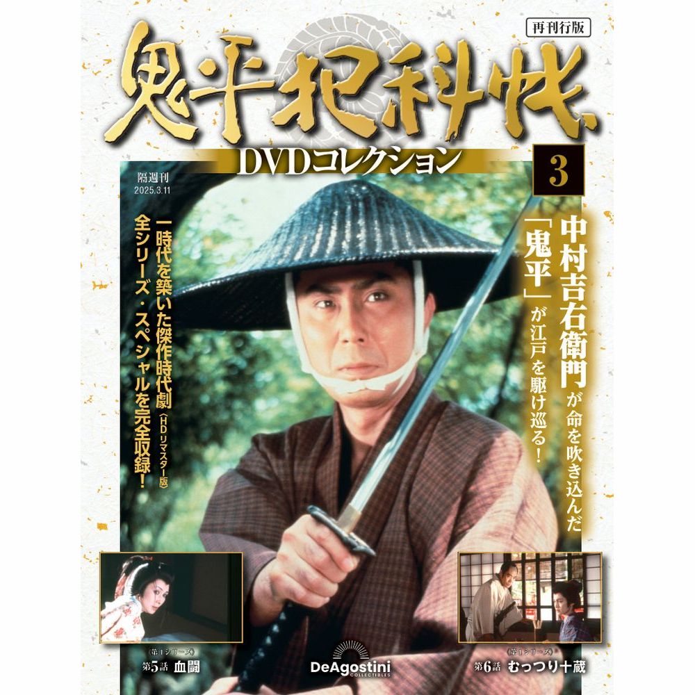 鬼平犯科帳DVDコレクション再刊行版 第3号
