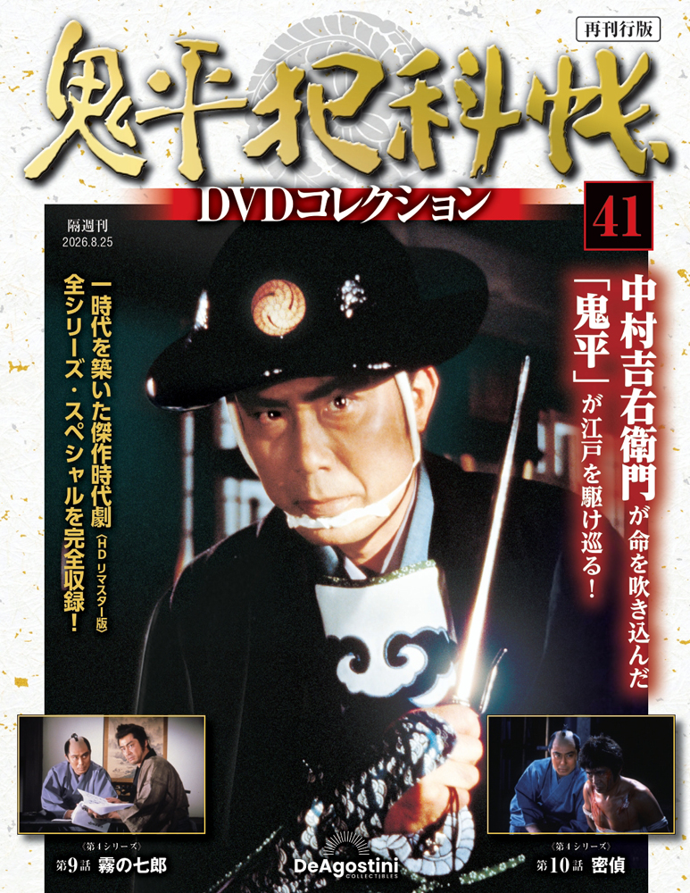 鬼平犯科帳DVDコレクション再刊行版 第41号