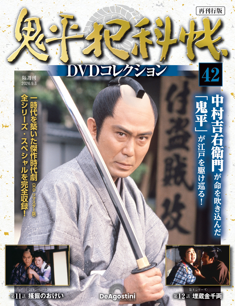 鬼平犯科帳DVDコレクション再刊行版 第42号