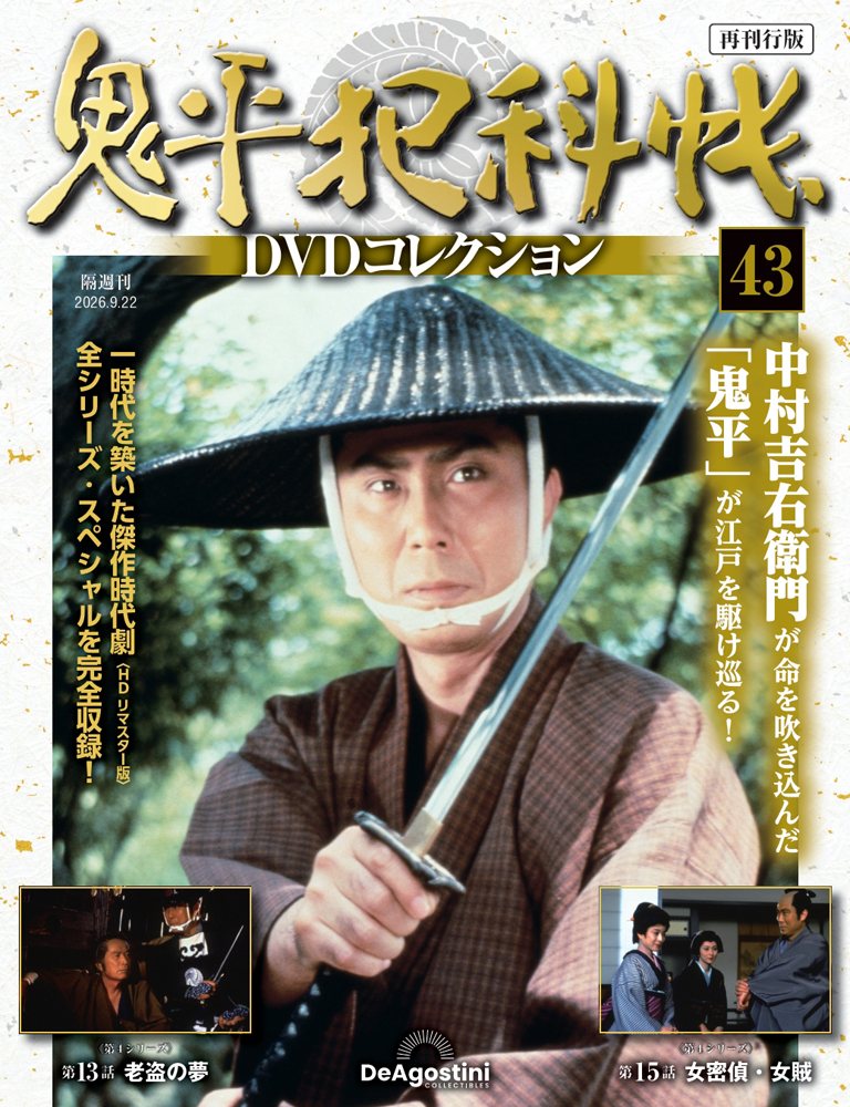 鬼平犯科帳DVDコレクション再刊行版 第43号