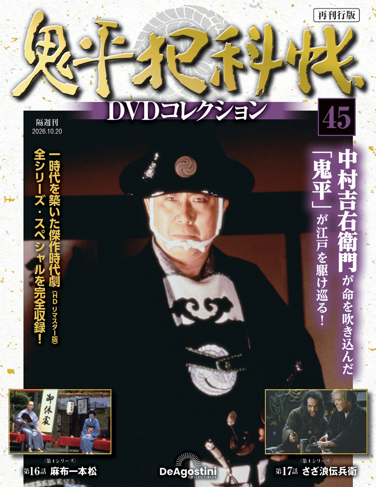 鬼平犯科帳DVDコレクション再刊行版 第45号