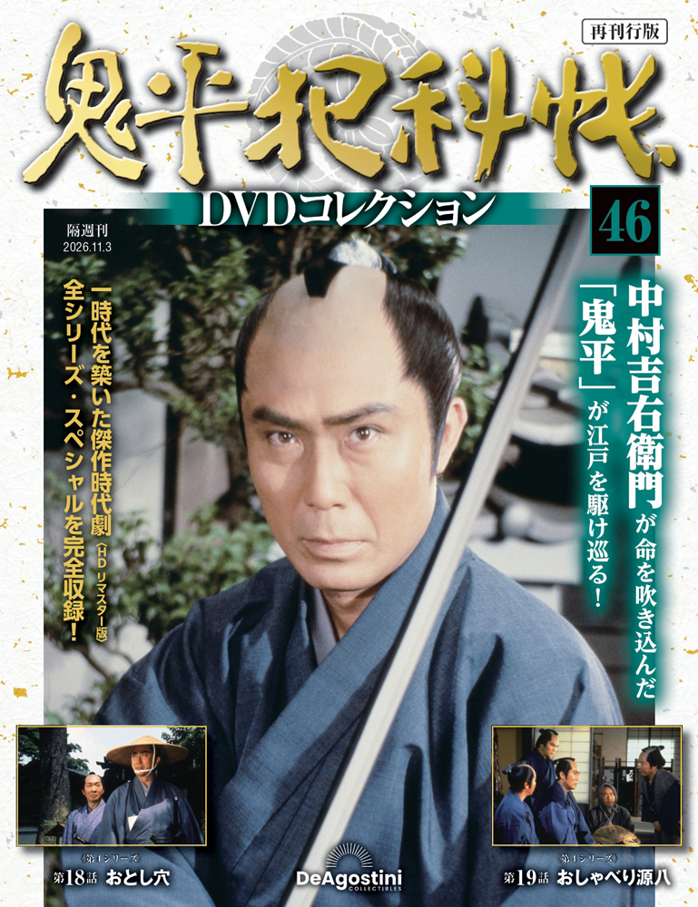 鬼平犯科帳DVDコレクション再刊行版 第46号