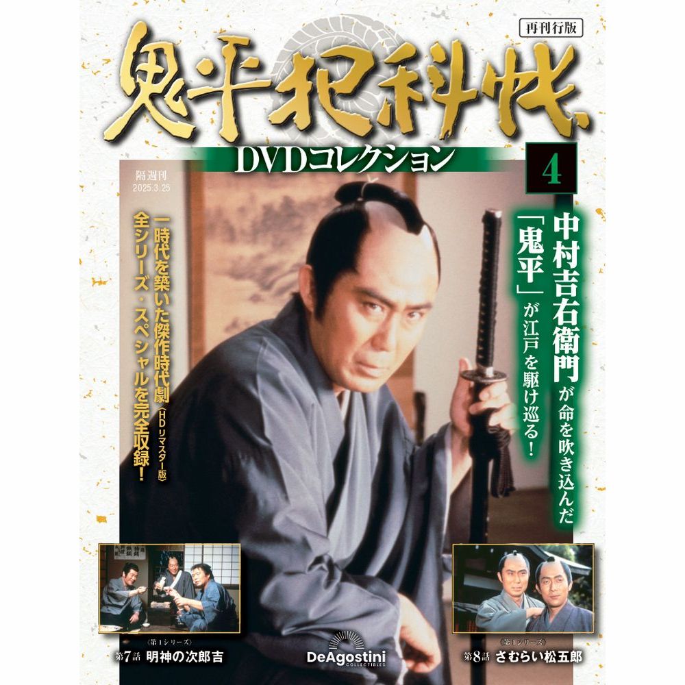 鬼平犯科帳DVDコレクション再刊行版 第4号