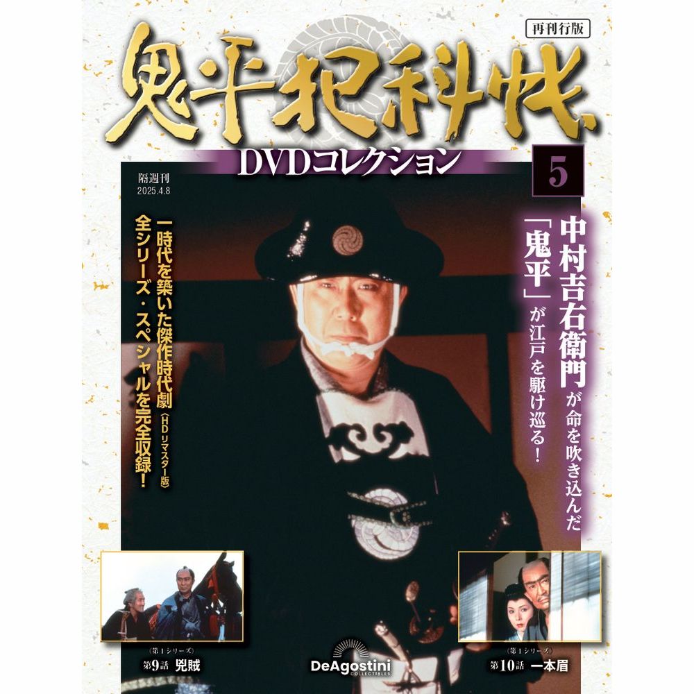 鬼平犯科帳DVDコレクション再刊行版 第5号
