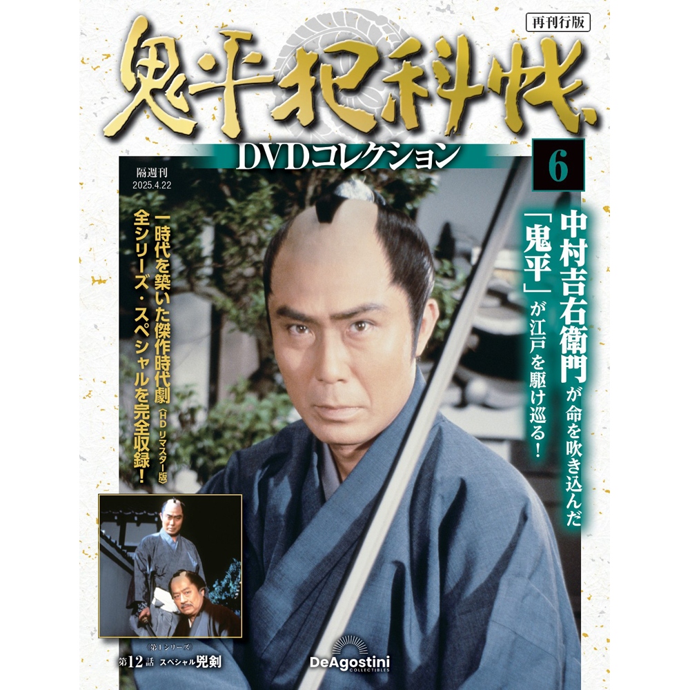 鬼平犯科帳DVDコレクション再刊行版 第6号