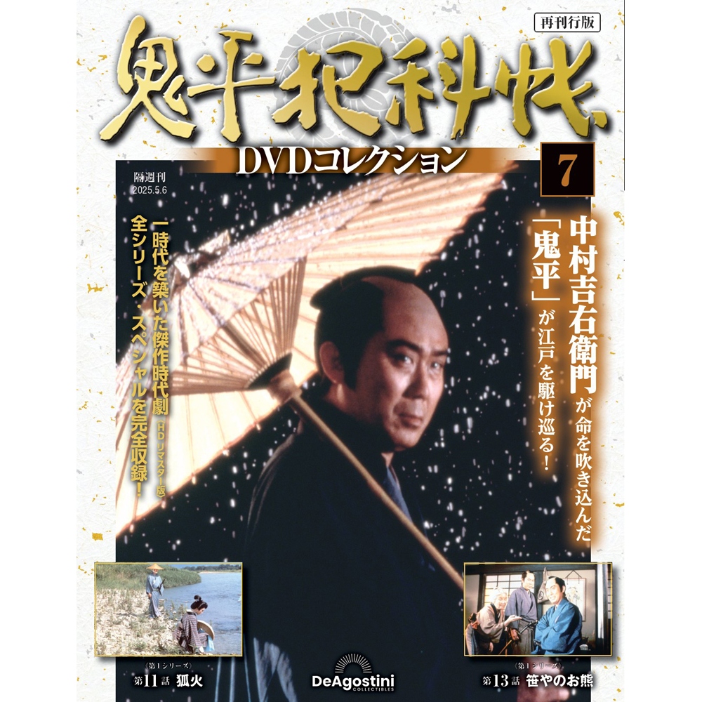鬼平犯科帳DVDコレクション再刊行版 第7号