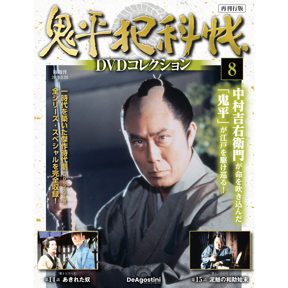 鬼平犯科帳DVDコレクション再刊行版 第8号