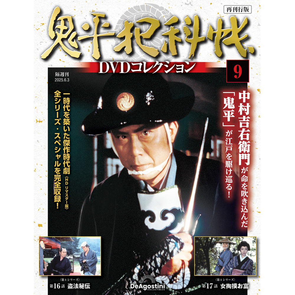 鬼平犯科帳DVDコレクション再刊行版 第9号