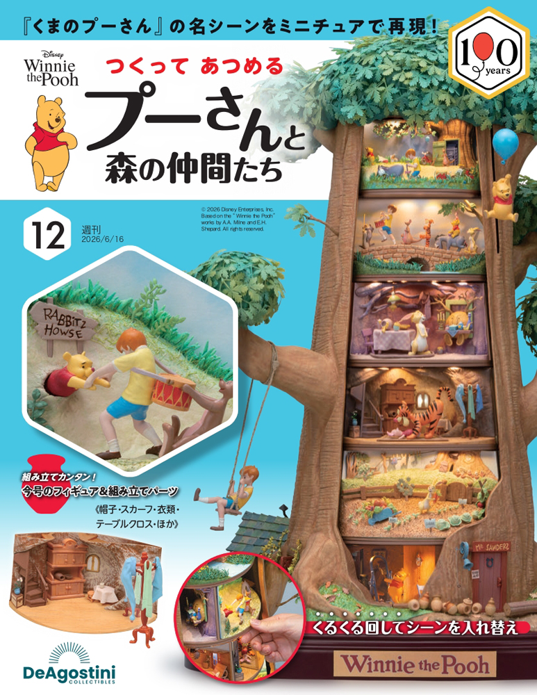 つくって あつめる プーさんと森の仲間たち 第12号