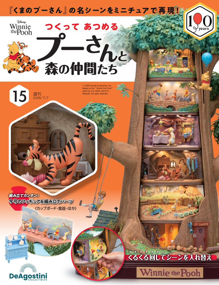 つくって あつめる プーさんと森の仲間たち 第15号