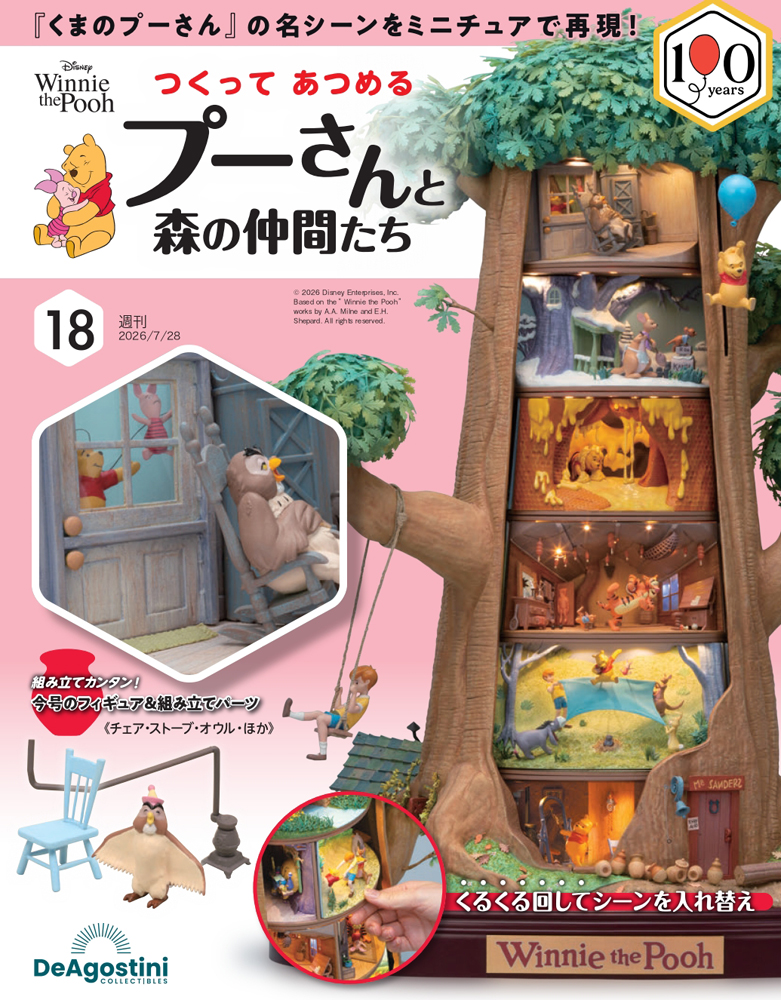 つくって あつめる プーさんと森の仲間たち 第18号