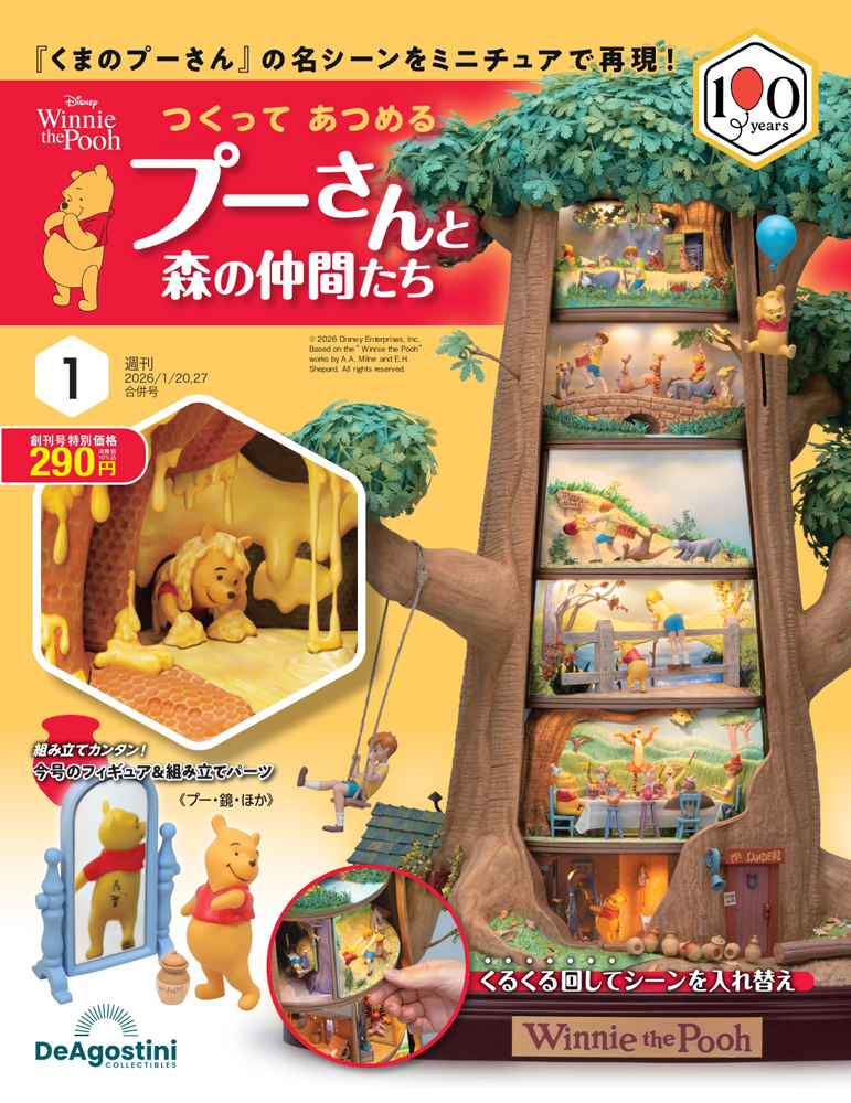 つくって あつめる プーさんと森の仲間たち