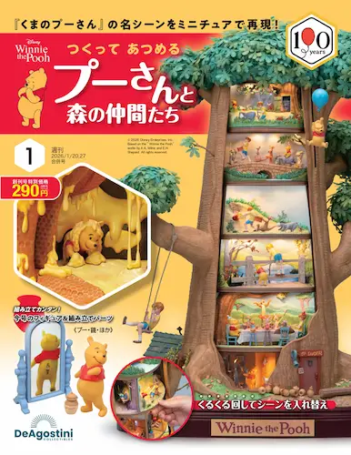 つくって あつめる プーさんと森の仲間たち 創刊号 | デアゴスティーニ公式