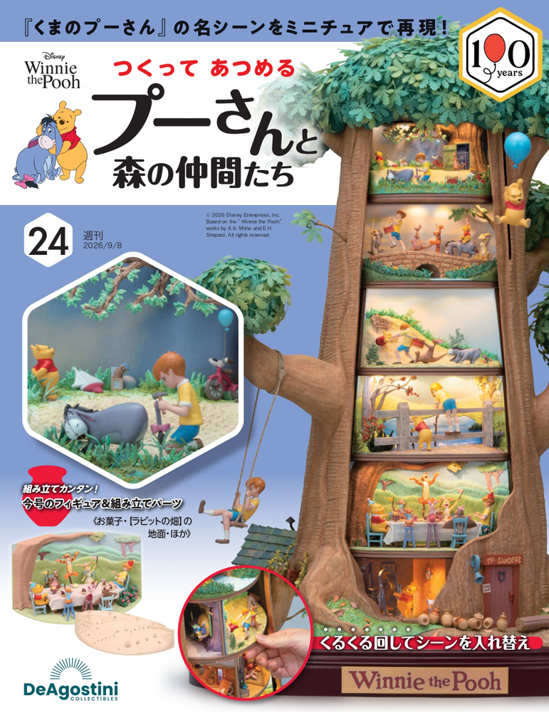 つくって あつめる プーさんと森の仲間たち 第24号