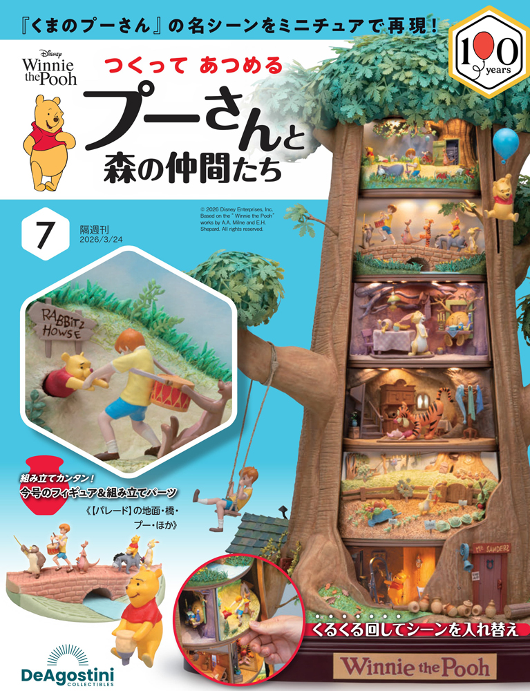 つくって あつめる プーさんと森の仲間たち 第7号