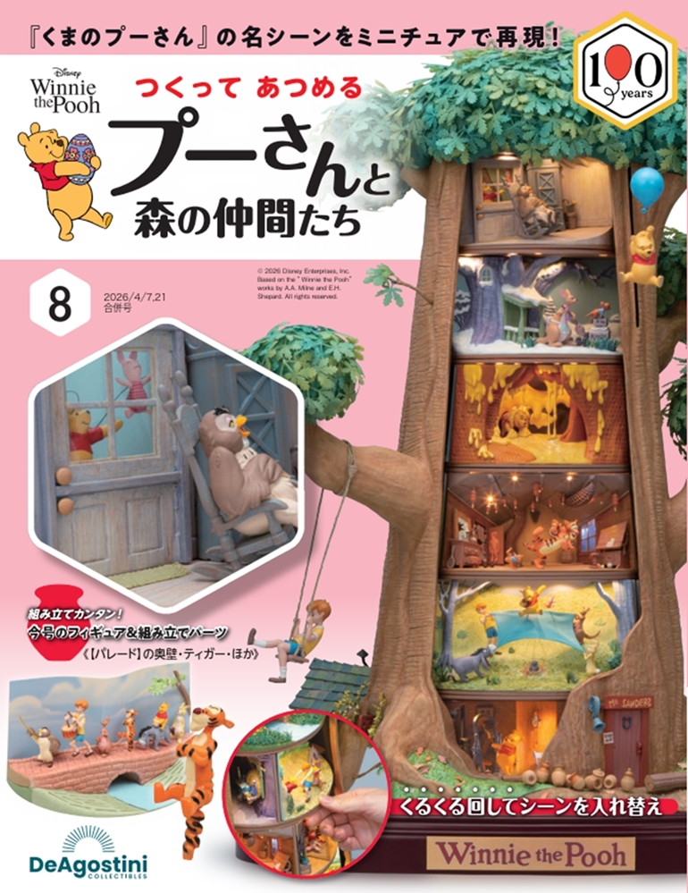 つくって あつめる プーさんと森の仲間たち 第8号